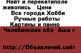 Нейт и перекатиполе...живопись › Цена ­ 21 000 - Все города Хобби. Ручные работы » Картины и панно   . Челябинская обл.,Аша г.